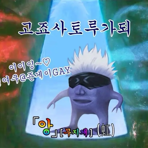 RoomyGrass2961의 고죠 사토루