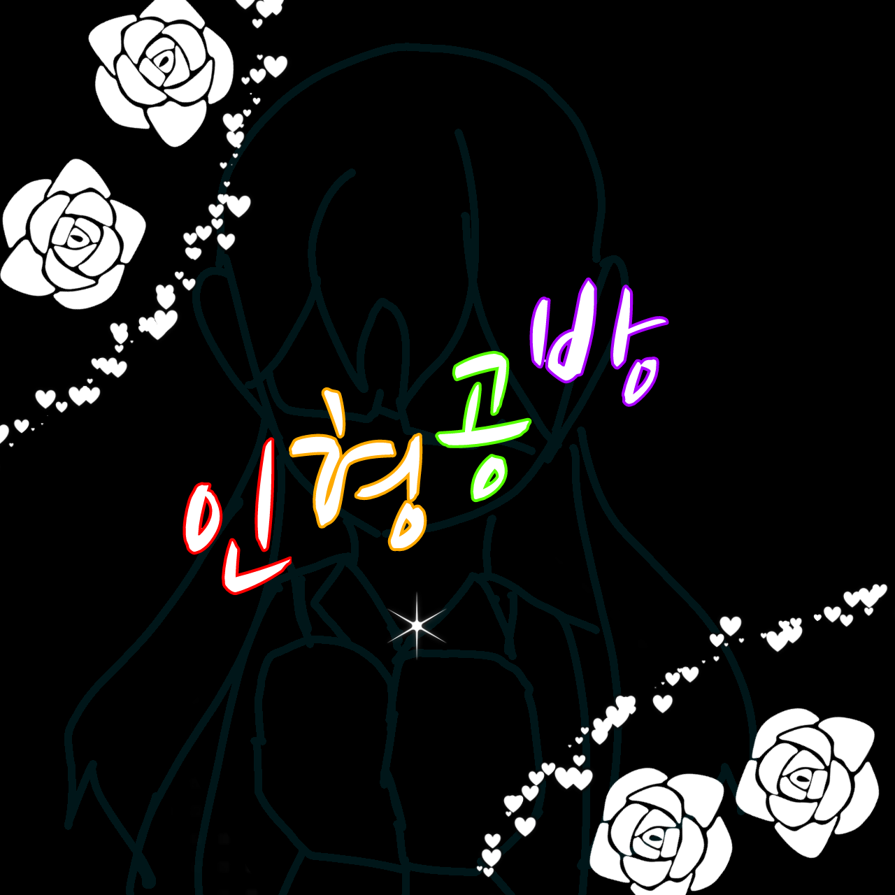 뜨리미널{인형공방} 대표 이미지