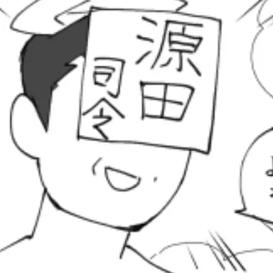 Profile image of 源田