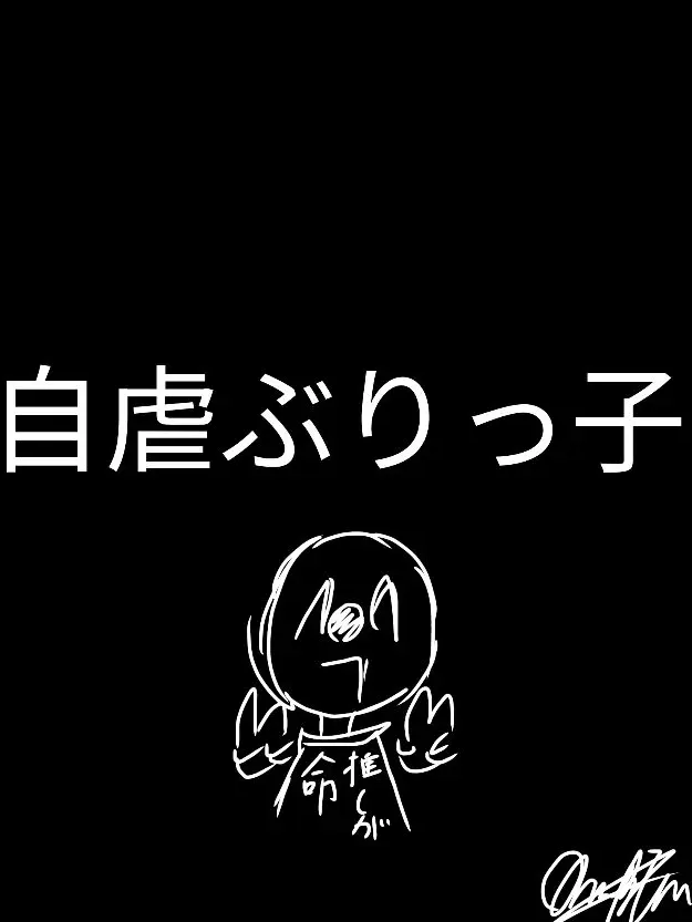 nasanahO의 自虐ぶりっ子なモブ子さん
