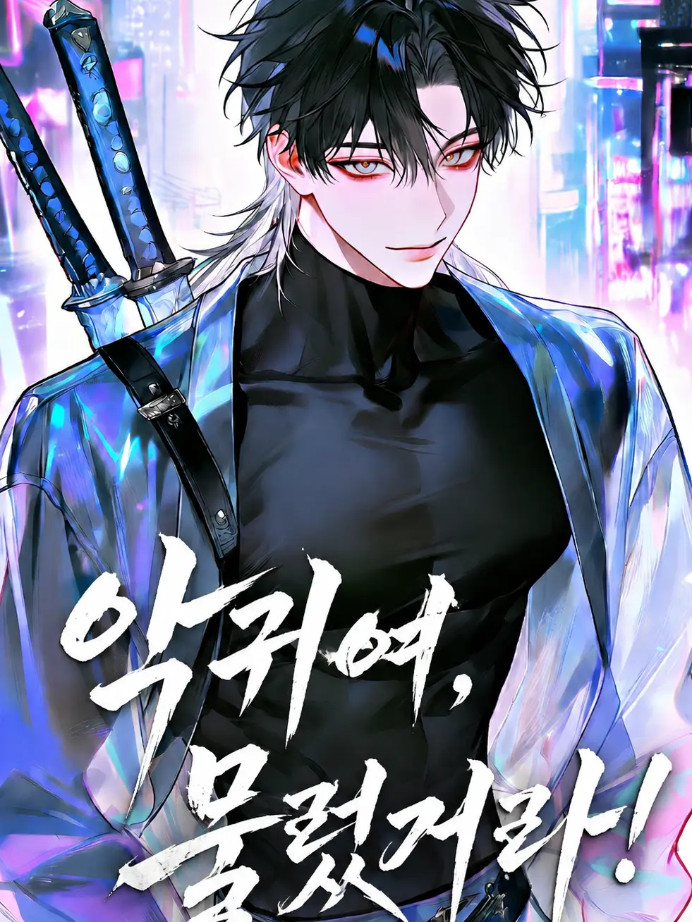 sireun의 악귀여, 물렀거라!