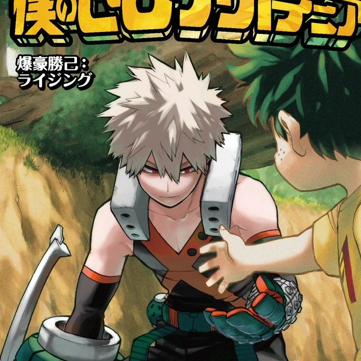 爆豪勝己