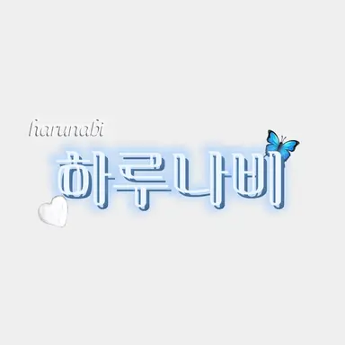 Profile image of 하루나비