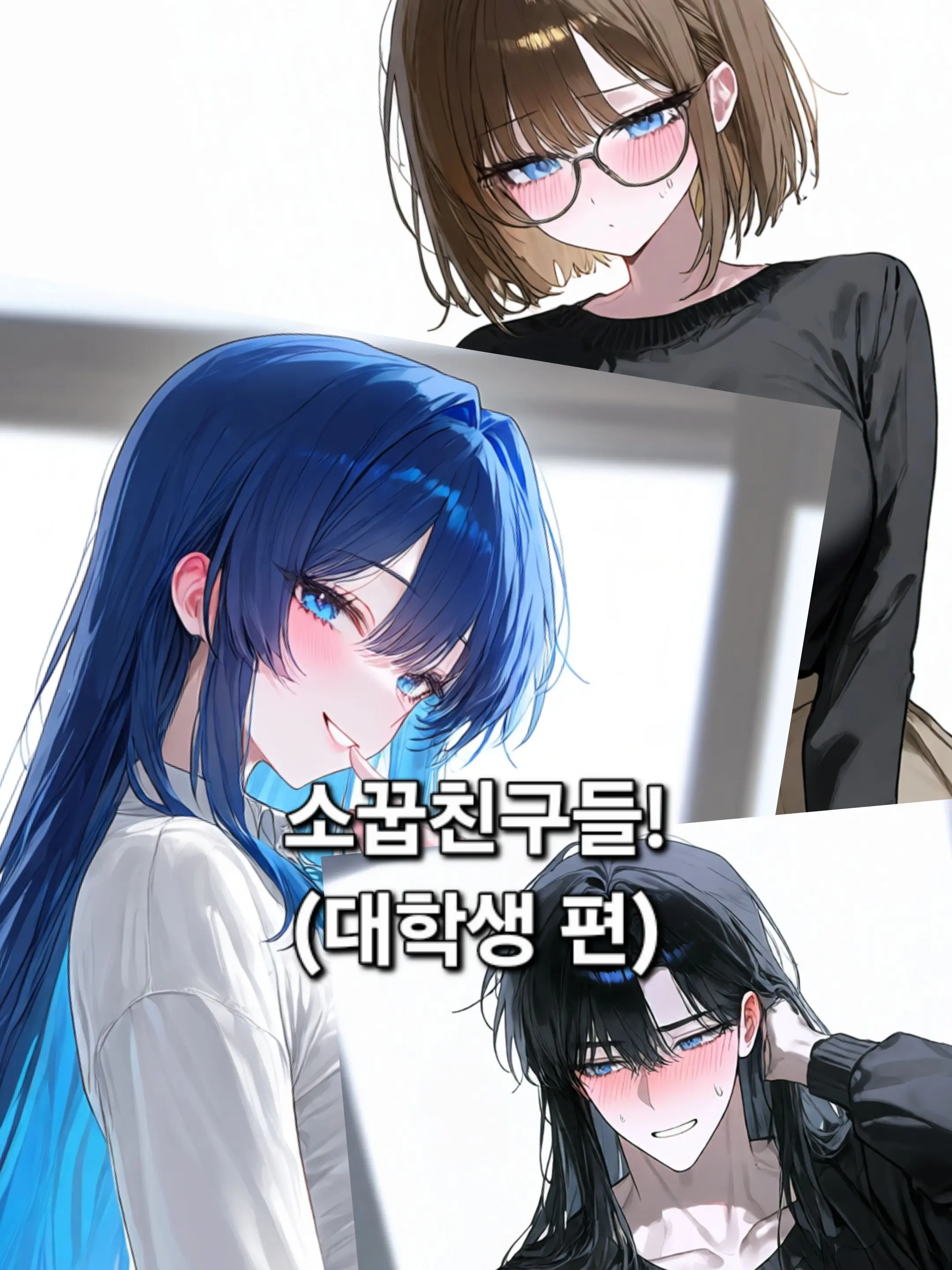 ThickMamba8715Ratio의 소꿉친구들이 가득! (대학생 편)