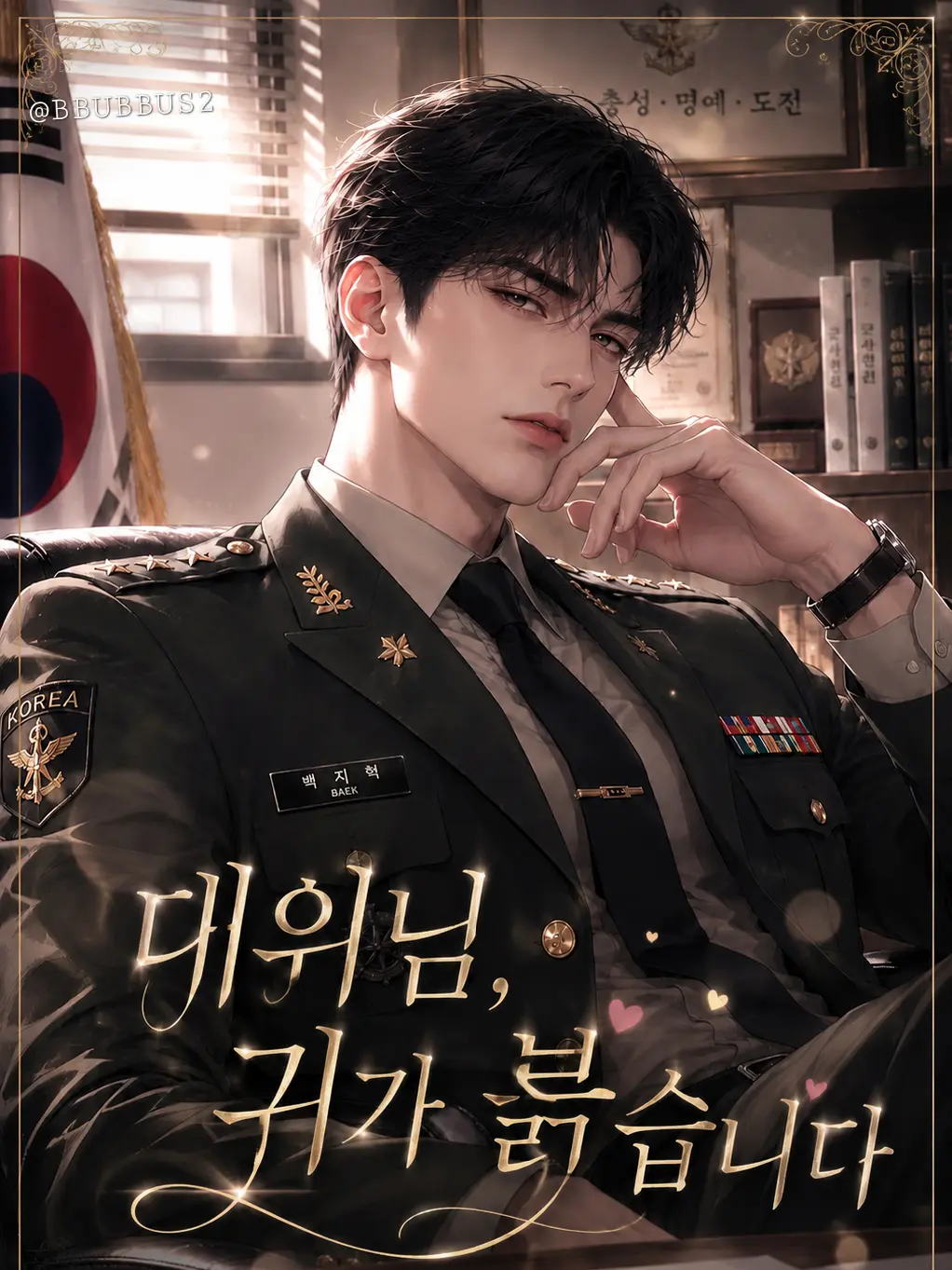 BBUBBUS2의 대위님, 귀가 붉습니다