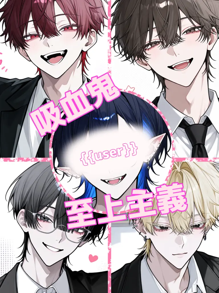-sin0705-의 吸血鬼至上主義(userのみ)