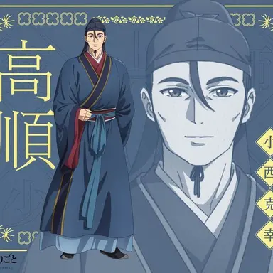 Profile image of 高順