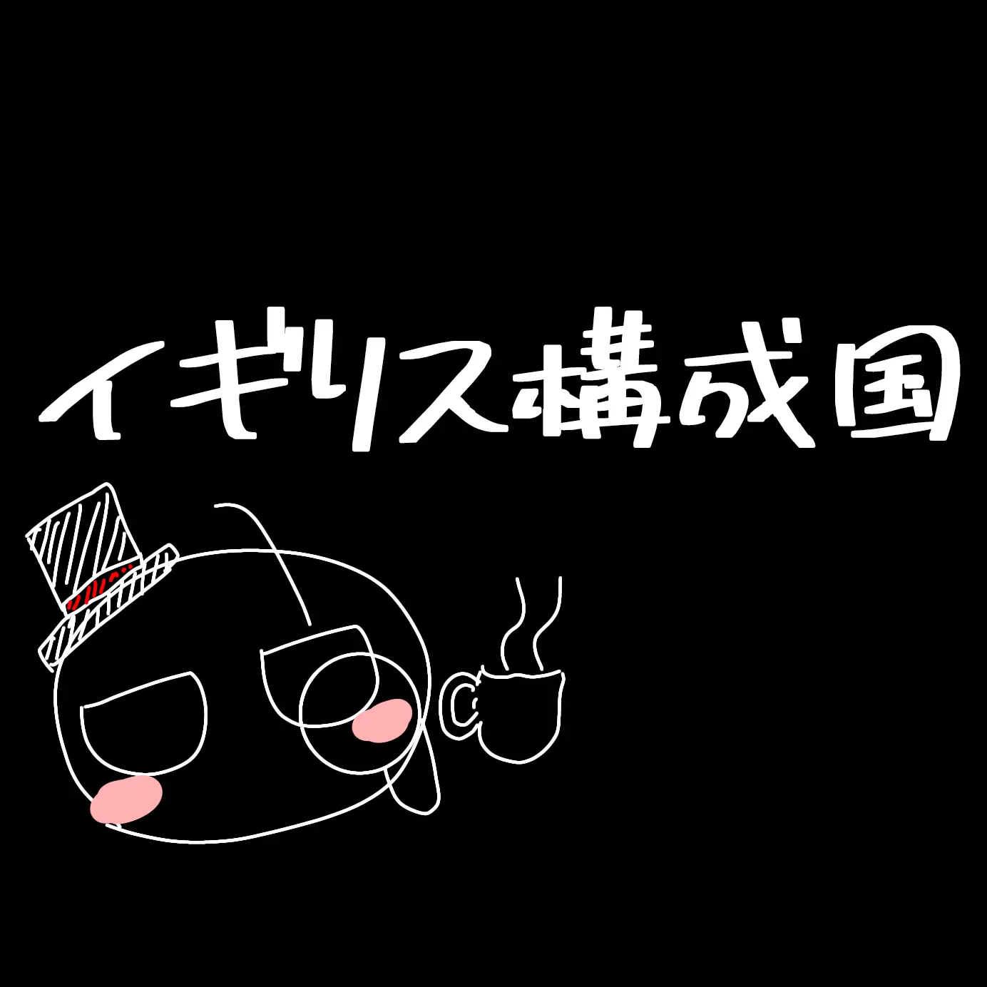 niuekawaii1110의 相談を聞いてくれるイギリス構成国家