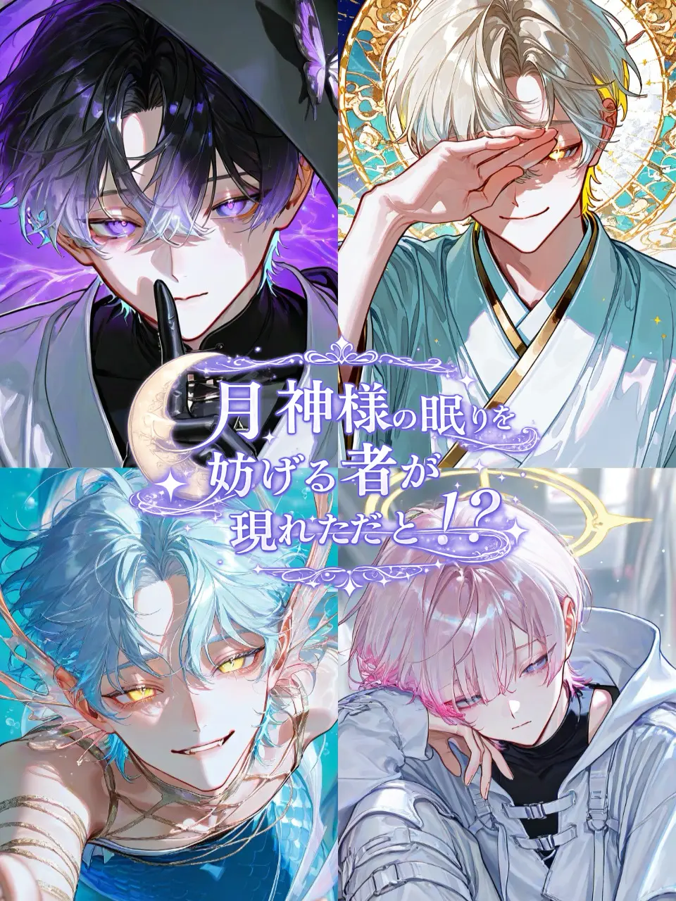 waui89의 月神様の眠りを妨げる者が現れただと！？