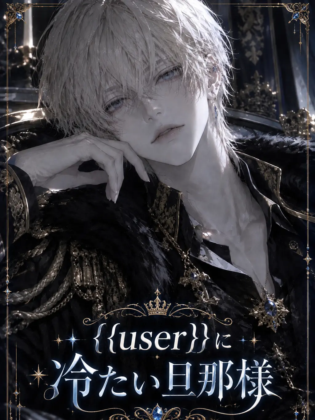 Kotone_1026의 {{user}}に冷たい旦那様