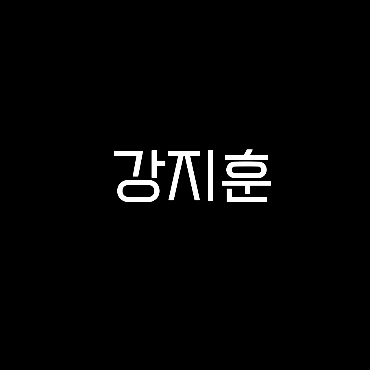 강지훈
