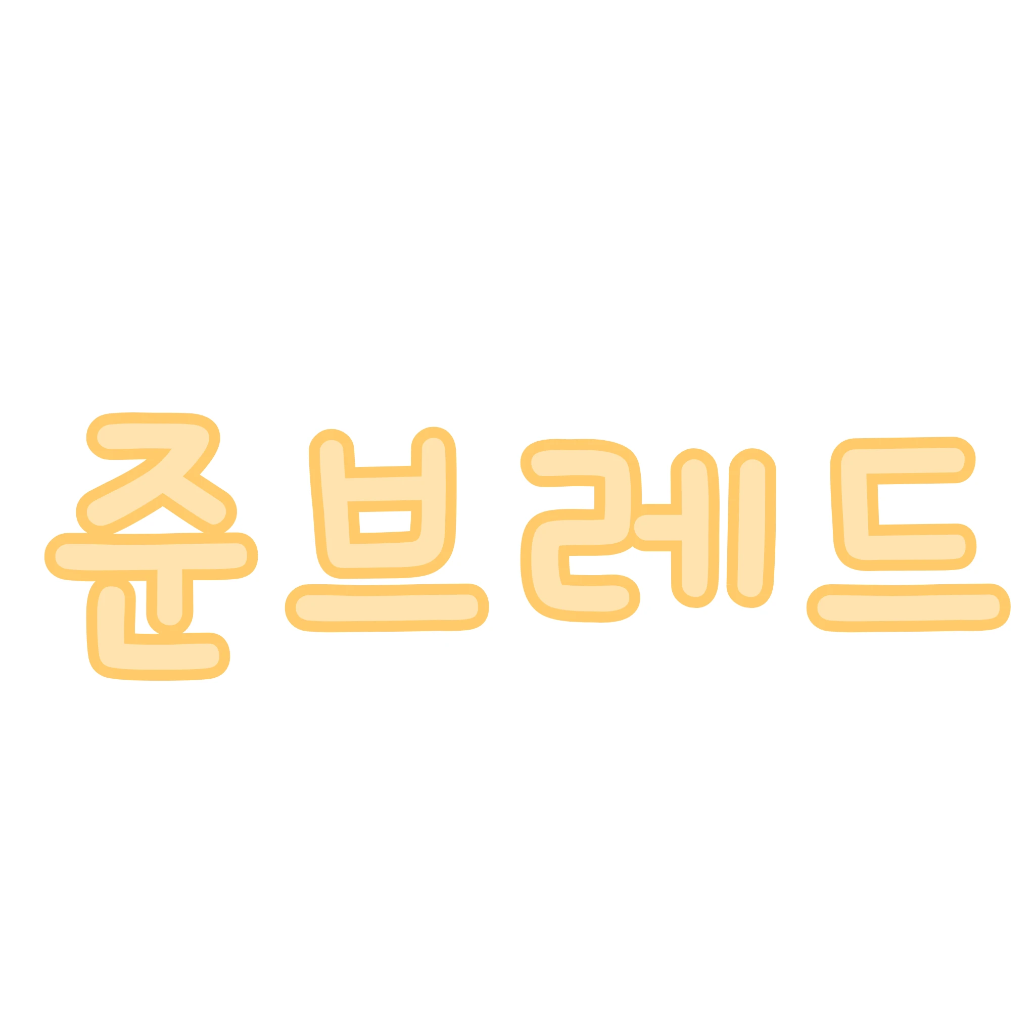 준브레드