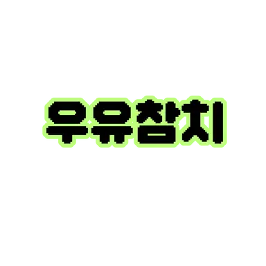 Profile image of 우유참치