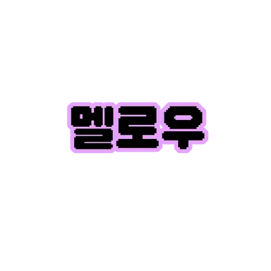 Profile image of 멜로우