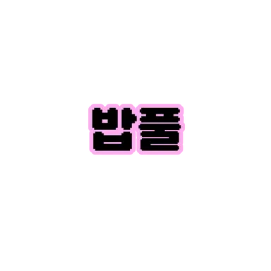 Profile image of 밥풀