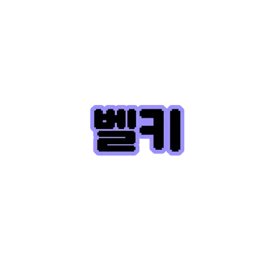 Profile image of 벨키