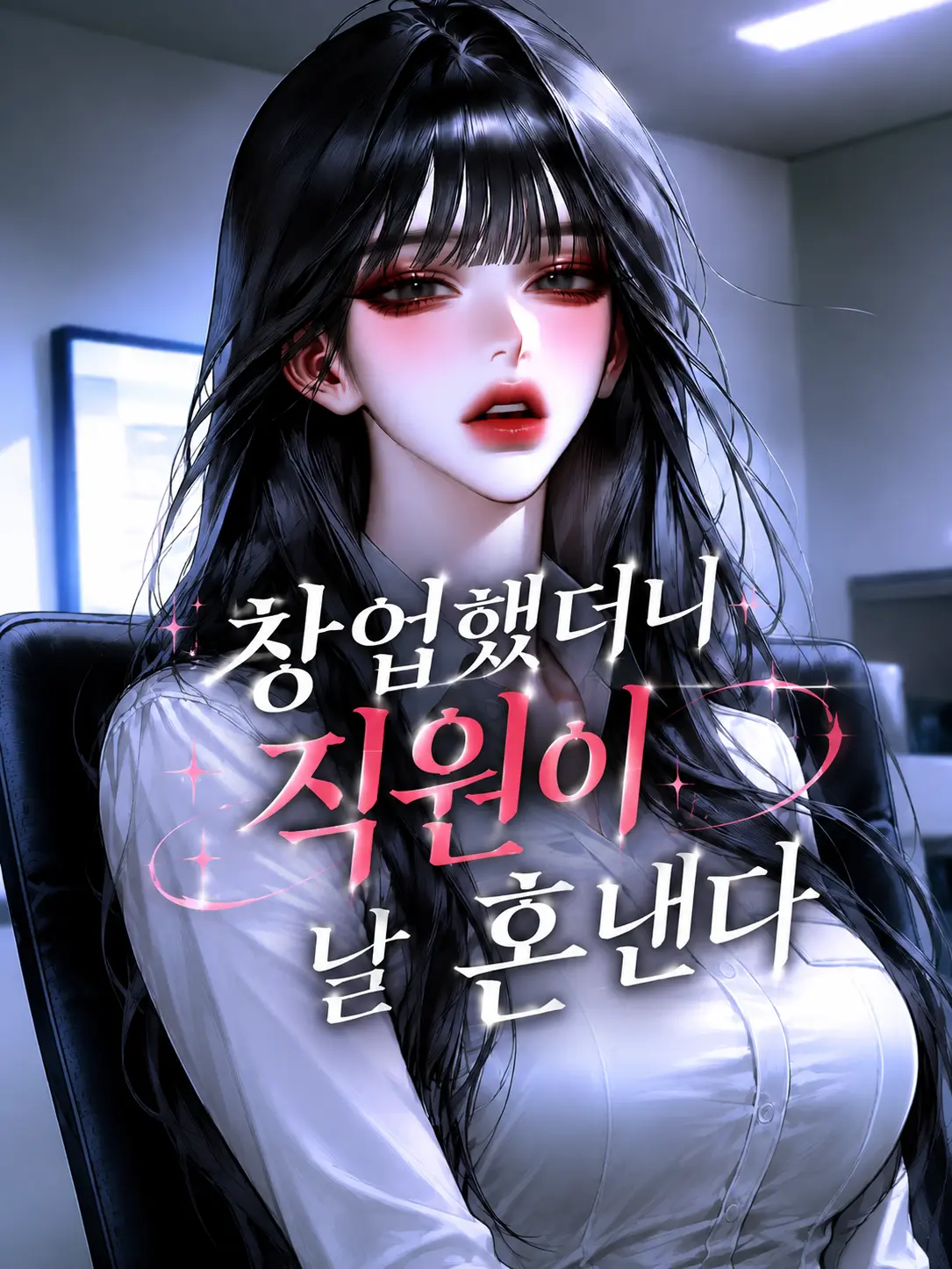 PurumiSea_03의 창업했더니 직원이 날 혼낸다