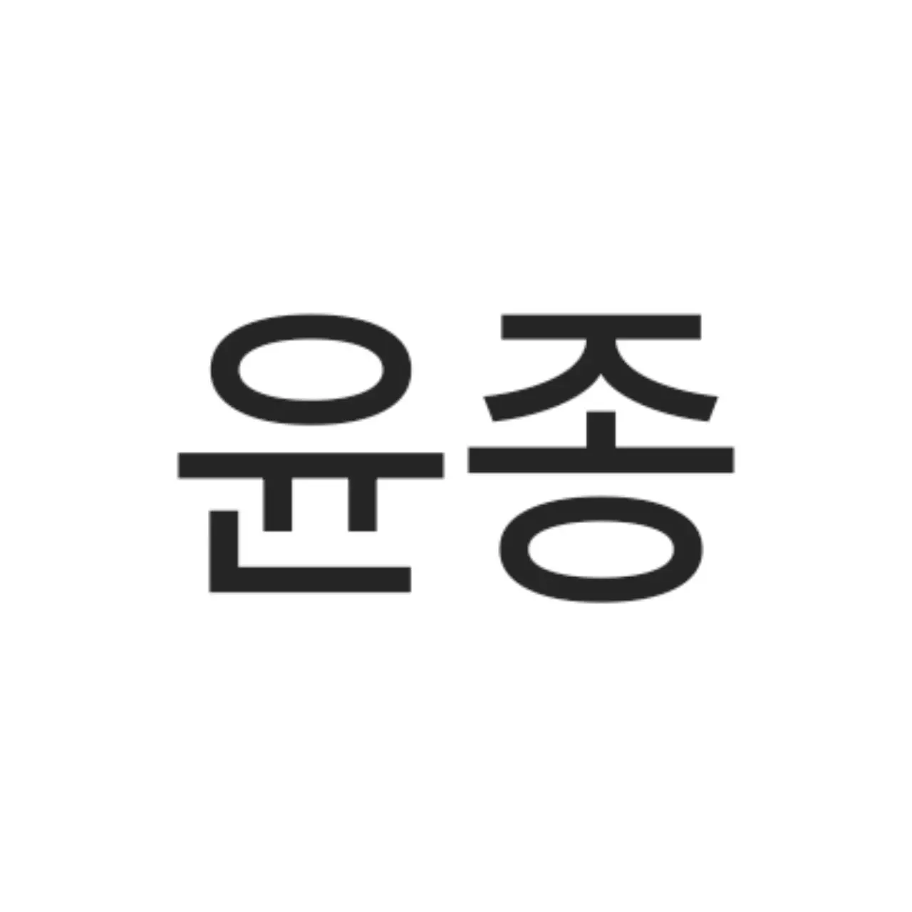 AngstyGoose1872의 일어나보니 윤종이 내 남친?
