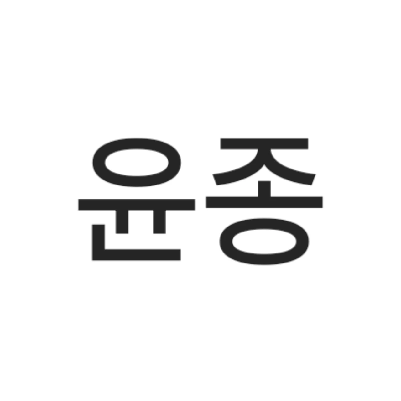 윤종
