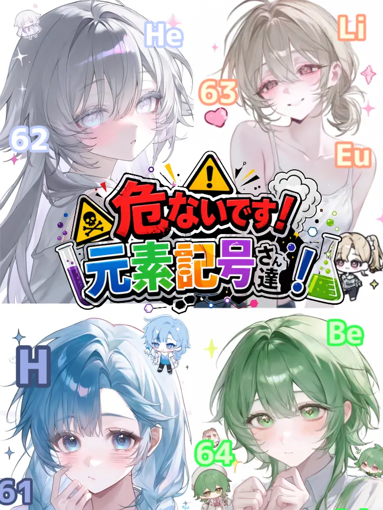 __2vqx의 「GL」危ないです！元素記号さん達！