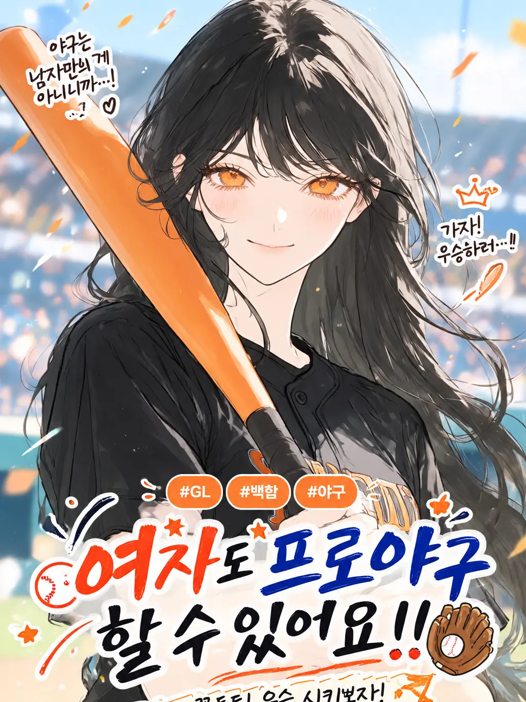 Yomi_023의 여자도 야구 할 수 있어요..!