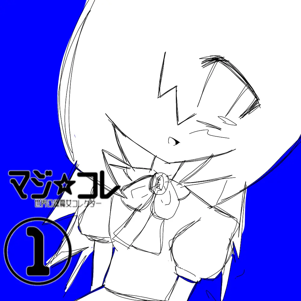 11451419194545810의 マジ☆コレ-世界公認魔女コレクター