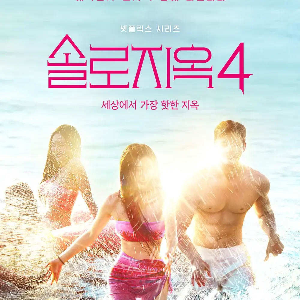 ArcticCoati0180의 솔로지옥4