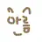 아름