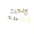 고고프랜즈와여우