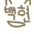 백현