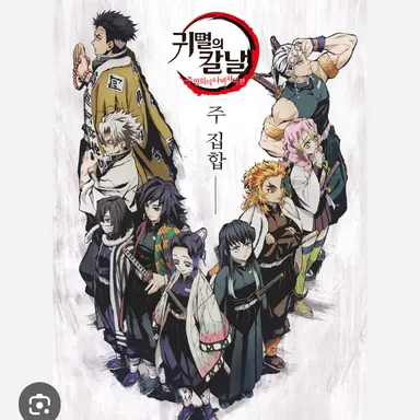 Profile image of 귀살대 주들