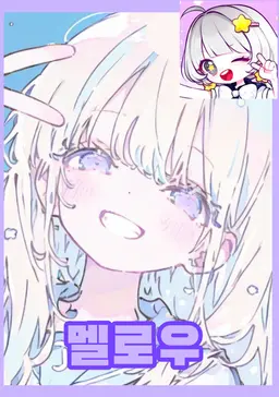 Profile image of 멜로우