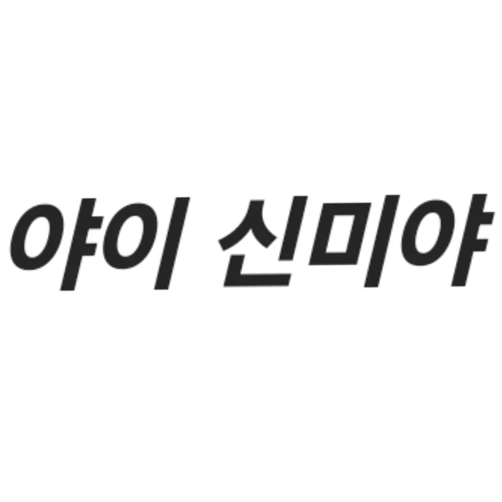 SubtleFlake9168의 잉 나를 꼬셔봐