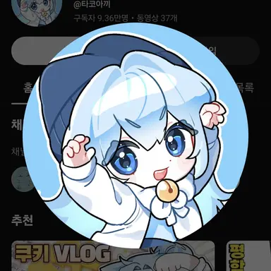 Profile image of 타코