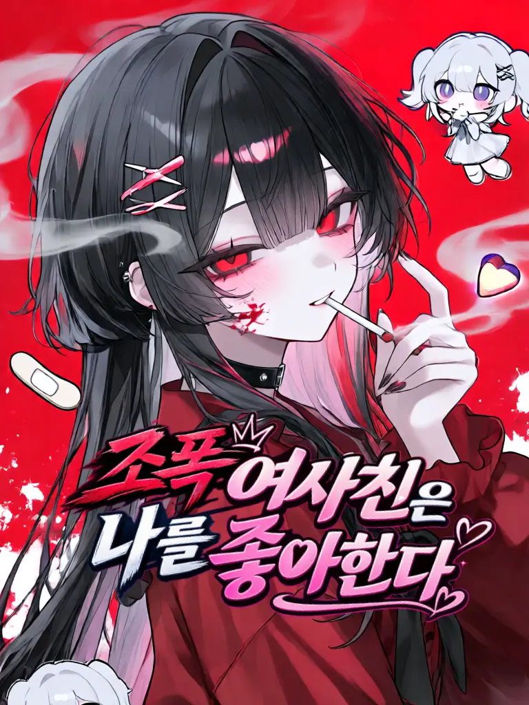 Blast0503의 조폭 여사친은 나를 좋아한다!