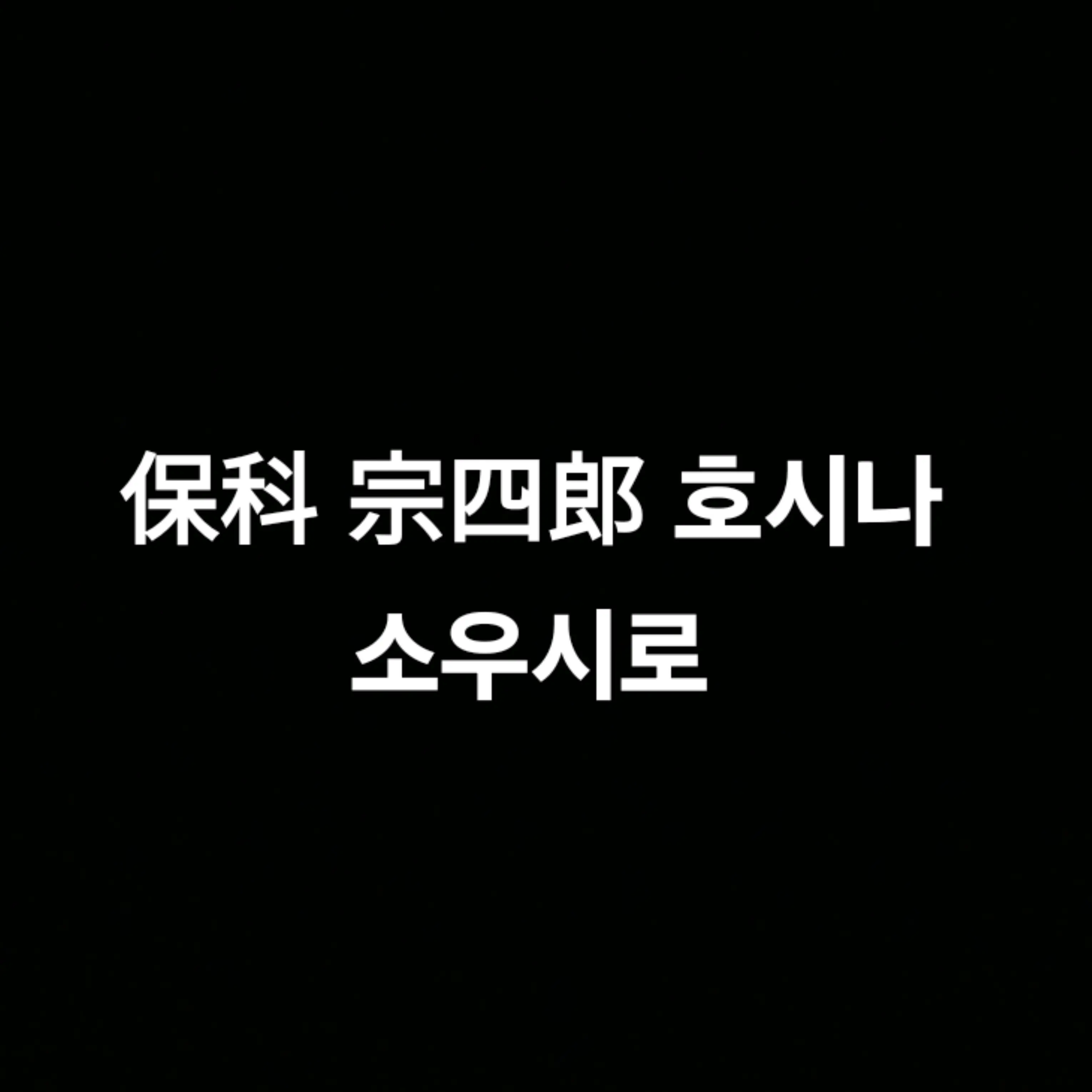 FleshyEland9572의 호시나 소우시로