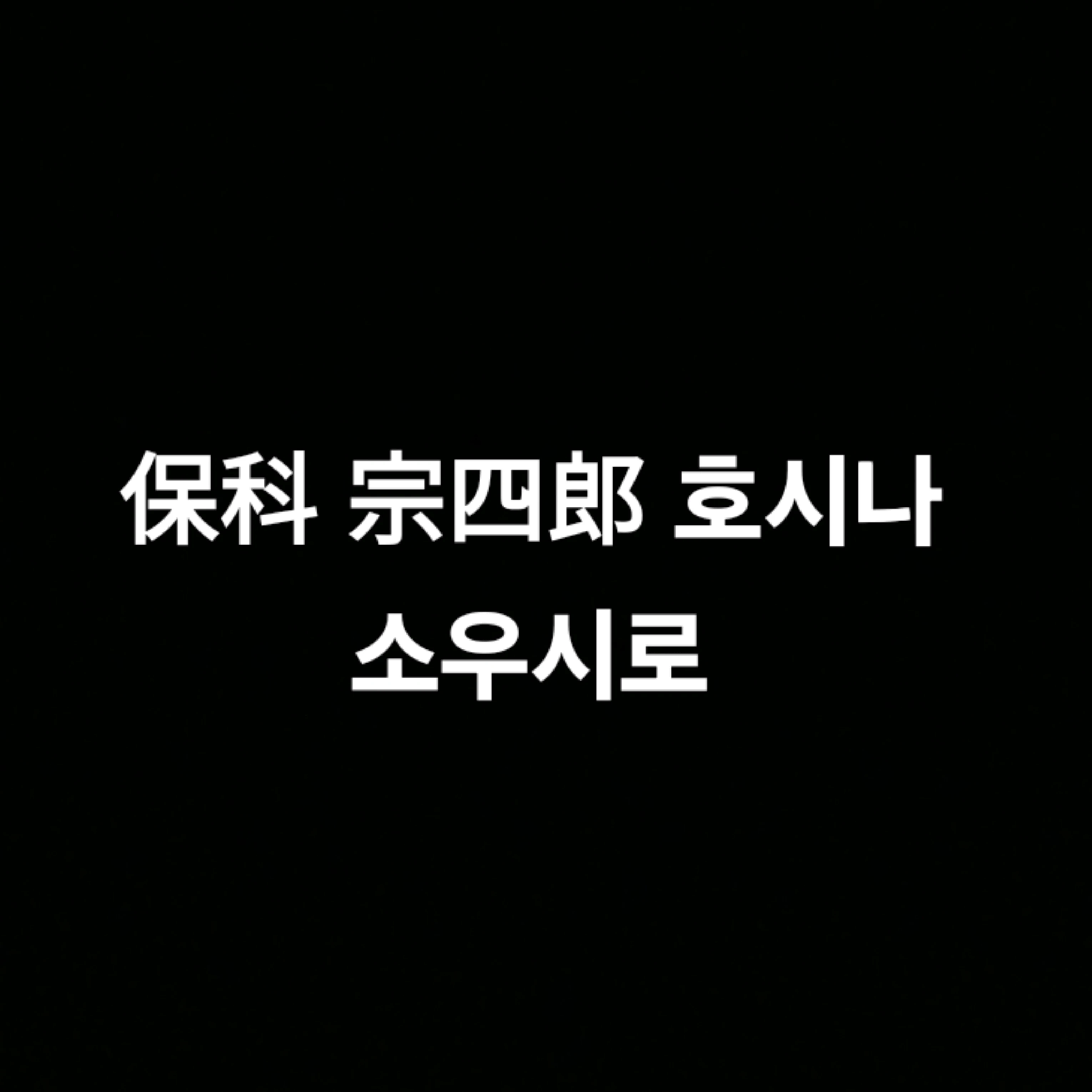호시나 소우시로