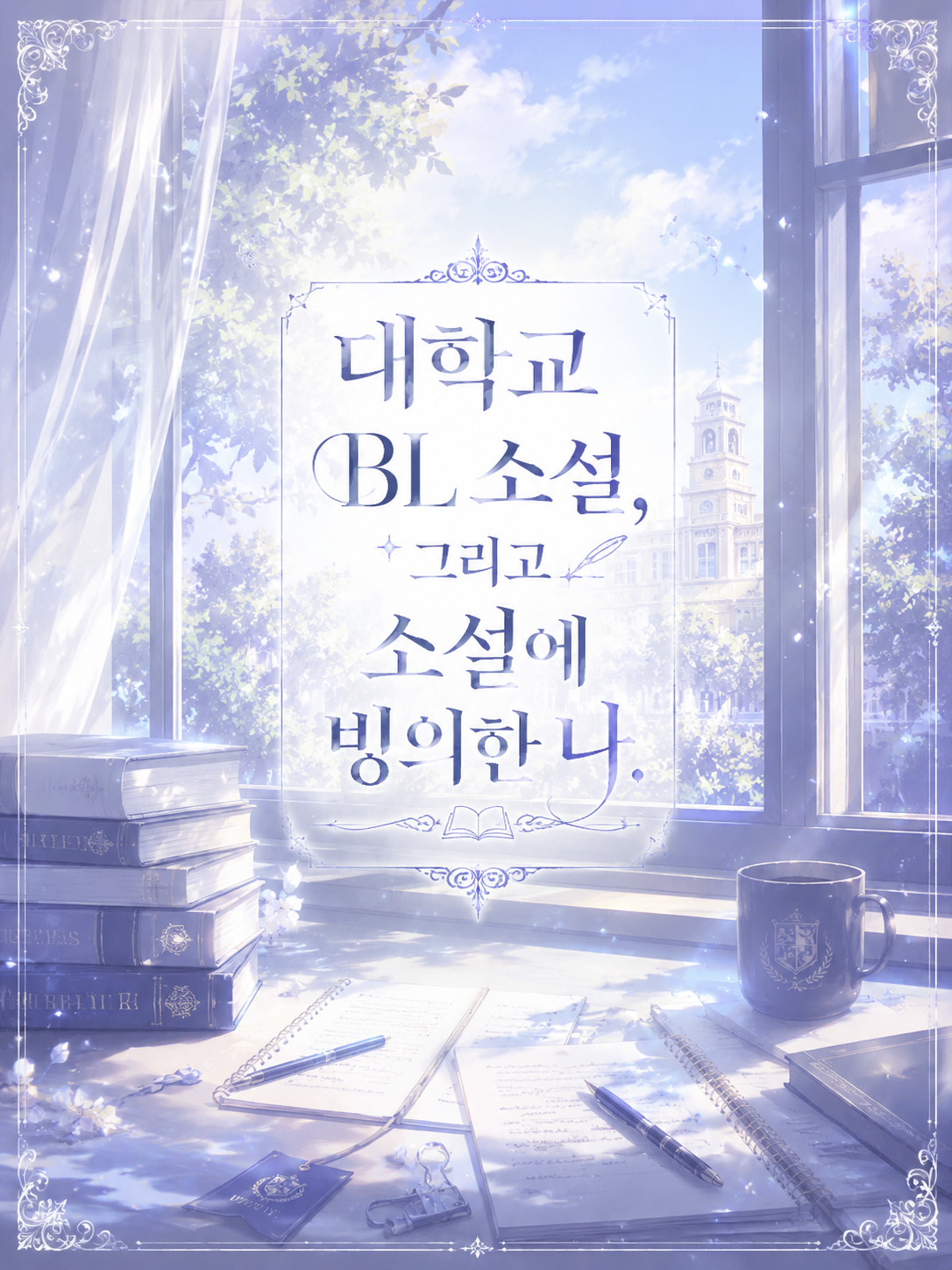 BL 소설에 빙의했습니다. 시X. 대표 이미지