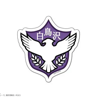 Profile image of 白鳥沢