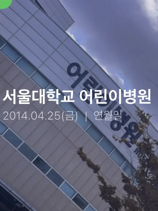 CreamyPaint9080의 서울대학교 어린이병원 강희경교수