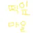 짱구와 친구들