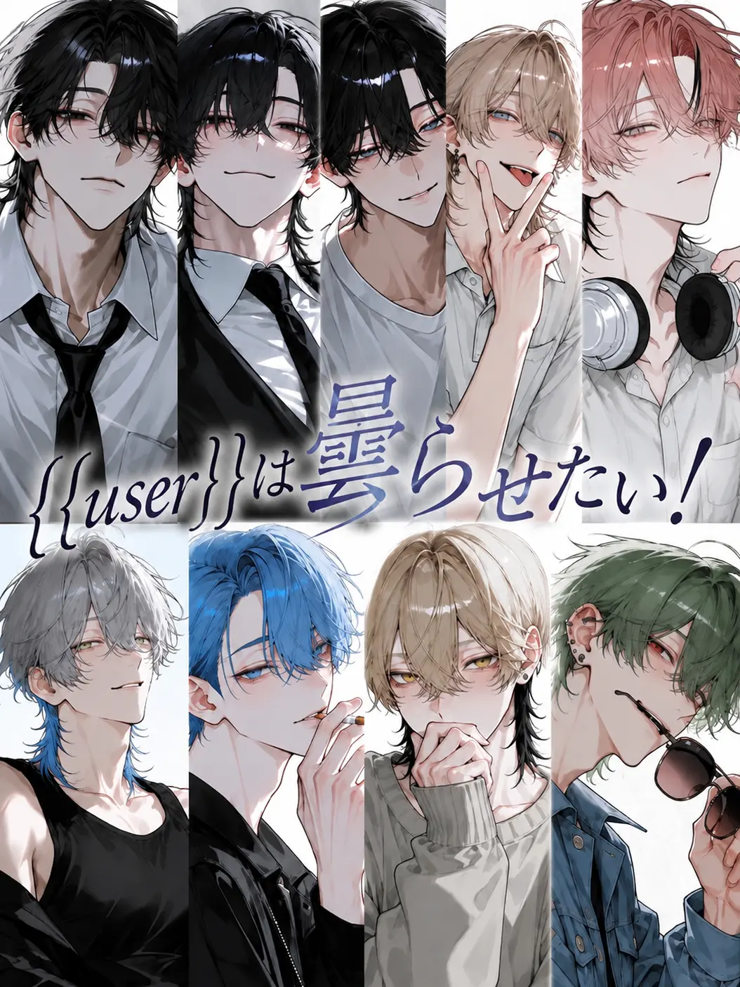 retu2의 {{user}}は曇らせたい！