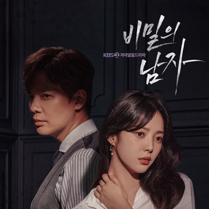 비밀의 남자 대표 이미지