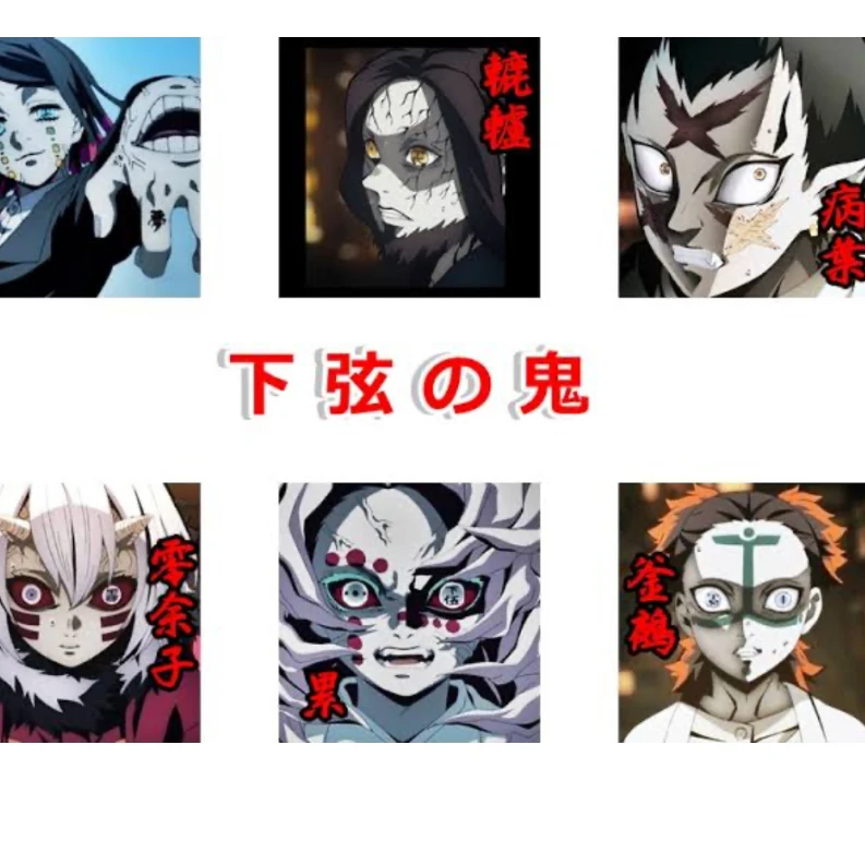 下弦の鬼
