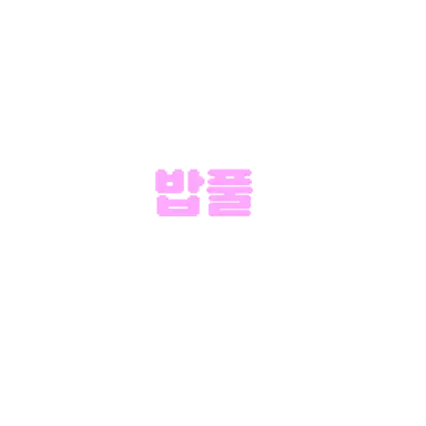 Profile image of 밥풀