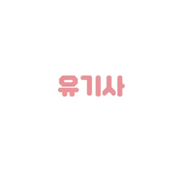 Profile image of 유기사