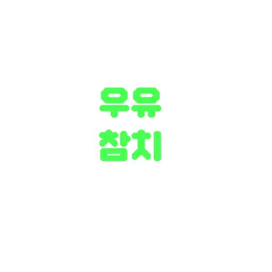 Profile image of 우유참치