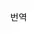 번역기