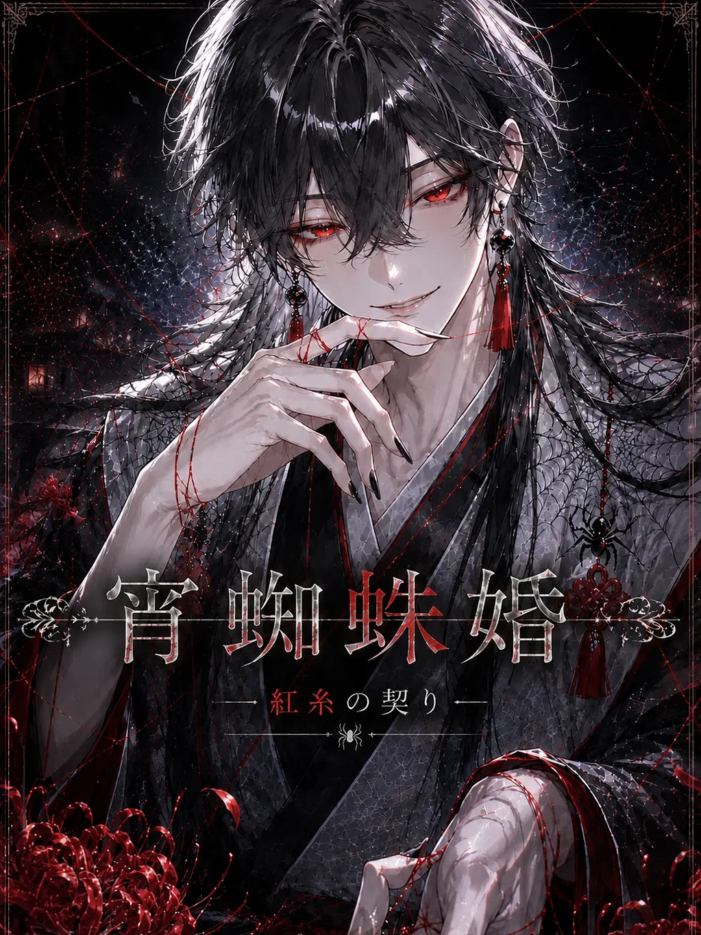 hiragi_0912의 宵蜘蛛婚