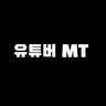 Profile image of 유튜버 MT